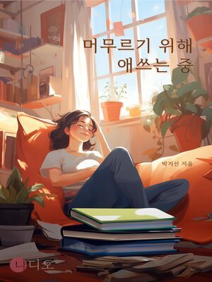 cover image of 머무르기 위해 애쓰는 중